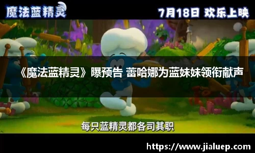 《魔法蓝精灵》曝预告 蕾哈娜为蓝妹妹领衔献声