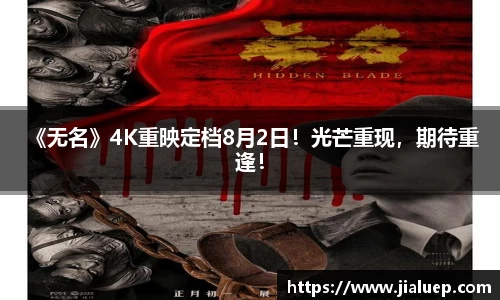  《无名》4K重映定档8月2日！光芒重现，期待重逢！