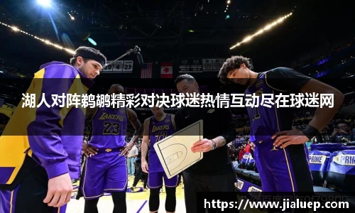 湖人对阵鹈鹕精彩对决球迷热情互动尽在球迷网