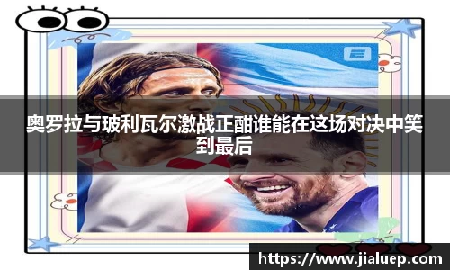 奥罗拉与玻利瓦尔激战正酣谁能在这场对决中笑到最后