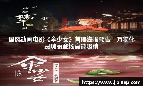 国风动画电影《伞少女》首曝海报预告，万物化灵瑰丽登场高能吸睛