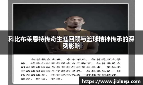 科比布莱恩特传奇生涯回顾与篮球精神传承的深刻影响