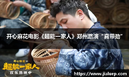 开心麻花电影《超能一家人》郑州路演“真带劲”