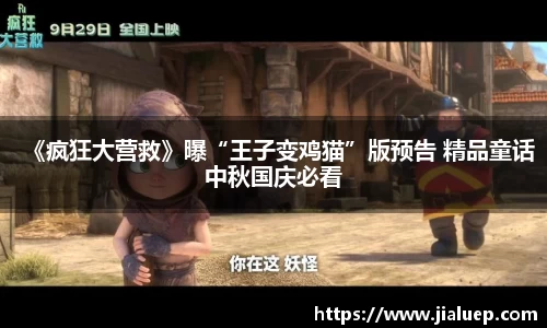 《疯狂大营救》曝“王子变鸡猫”版预告 精品童话中秋国庆必看