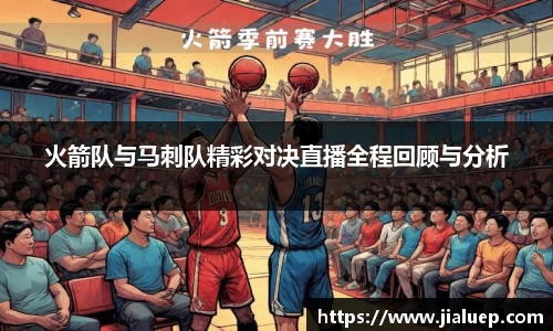 火箭队与马刺队精彩对决直播全程回顾与分析