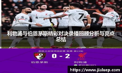 利物浦与伯恩茅斯精彩对决录播回顾分析与亮点总结