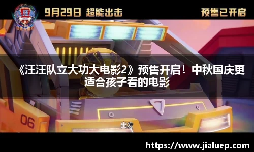 《汪汪队立大功大电影2》预售开启！中秋国庆更适合孩子看的电影
