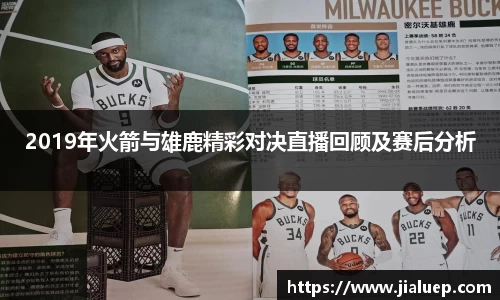 2019年火箭与雄鹿精彩对决直播回顾及赛后分析