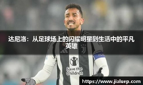 达尼洛：从足球场上的闪耀明星到生活中的平凡英雄