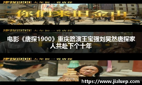 电影《唐探1900》重庆路演王宝强刘昊然唐探家人共赴下个十年