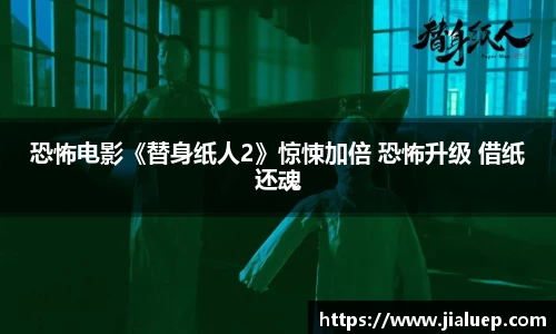 恐怖电影《替身纸人2》惊悚加倍 恐怖升级 借纸还魂