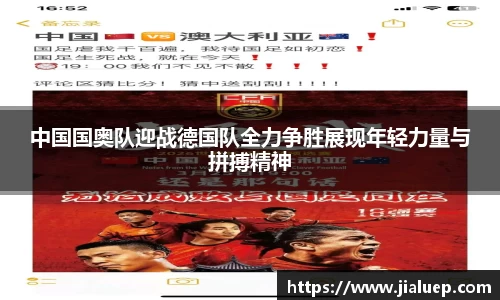 中国国奥队迎战德国队全力争胜展现年轻力量与拼搏精神
