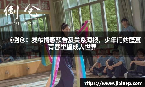 《倒仓》发布情感预告及关系海报，少年们站盛夏青春里望成人世界