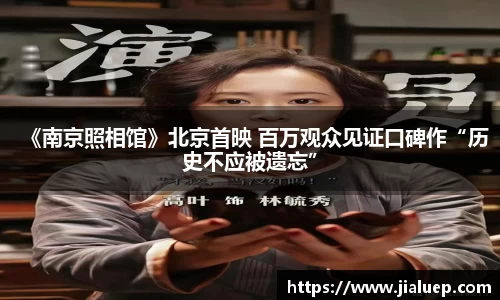 《南京照相馆》北京首映 百万观众见证口碑作“历史不应被遗忘”