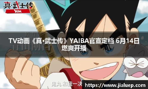 TV动画《真·武士传》YAIBA官宣定档 6月14日燃爽开播