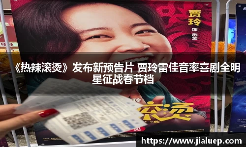 《热辣滚烫》发布新预告片 贾玲雷佳音率喜剧全明星征战春节档