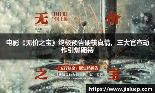电影《无价之宝》终极预告硬核真情，三大官宣动作引爆期待