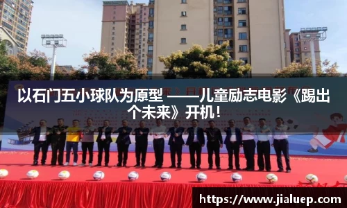 以石门五小球队为原型 ——儿童励志电影《踢出个未来》开机！