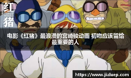 电影《红猪》最浪漫的宫崎骏动画 初吻应该留给最重要的人