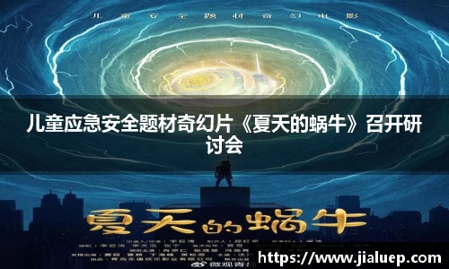 儿童应急安全题材奇幻片《夏天的蜗牛》召开研讨会