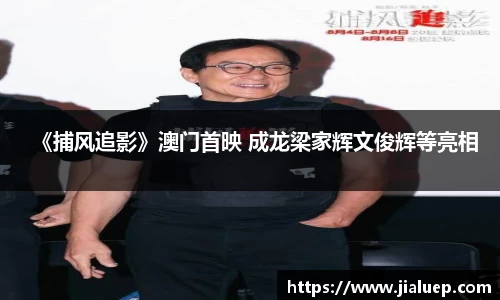《捕风追影》澳门首映 成龙梁家辉文俊辉等亮相