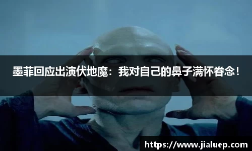 墨菲回应出演伏地魔：我对自己的鼻子满怀眷念！